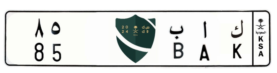 لوحة ك ا ب 85